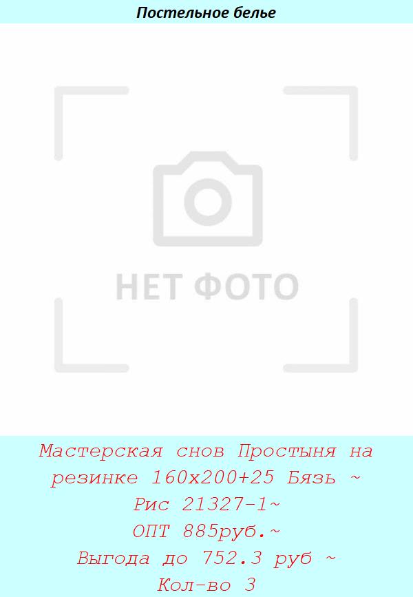 Мастерская снов Простыня на резинке 160х200+25 Бязь ~ Рис 21327-1~ ОПТ 885руб.~ Выгода до 752.3 руб ~ Кол-во 3.jpg